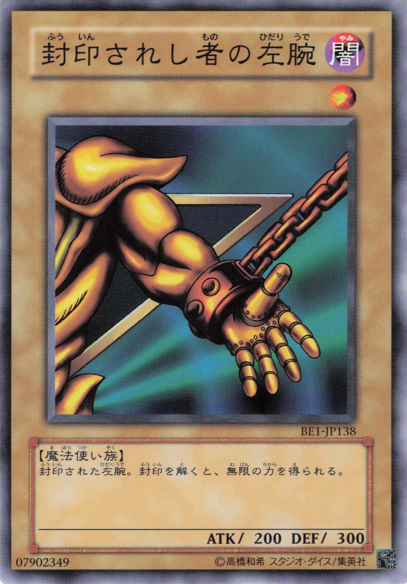 封印されし者の左腕【N】〈BE1-JP138〉