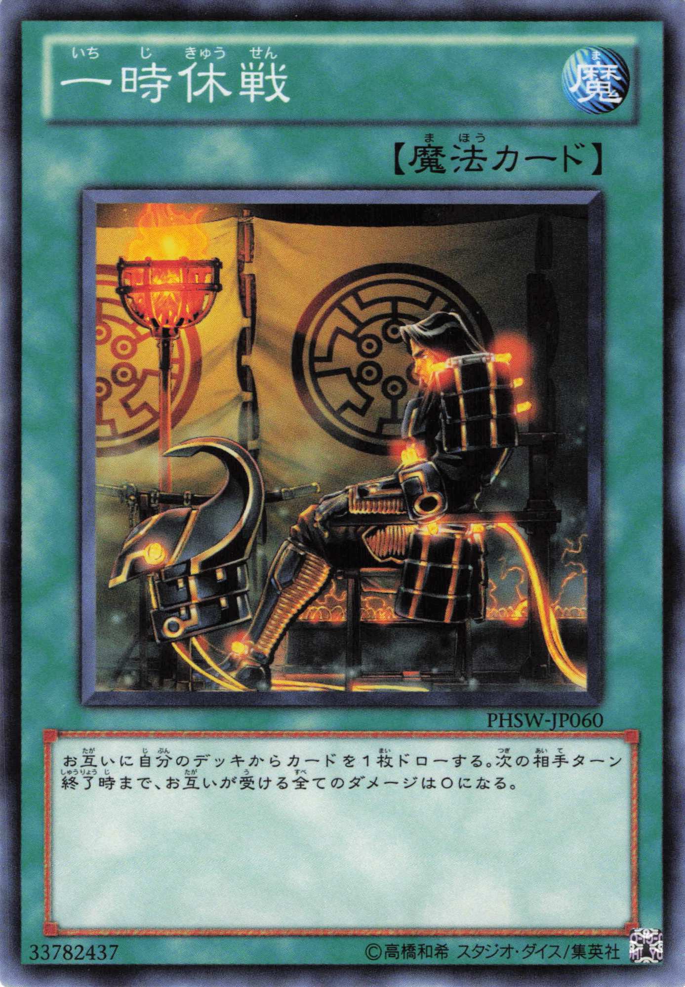 一時休戦【N】〈PHSW-JP060〉