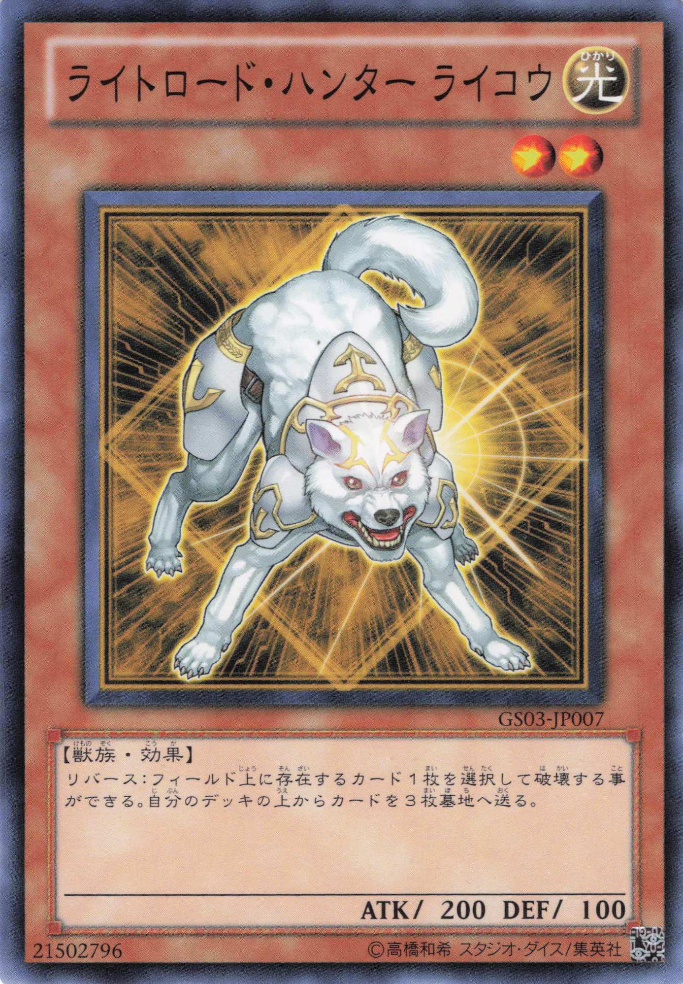 ライトロードハンターライコウ【N】〈GS03-JP007〉