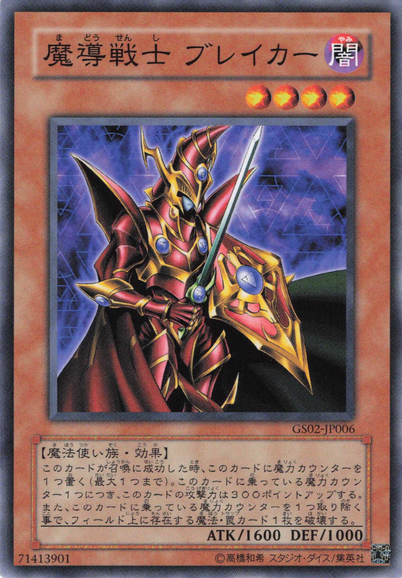 魔導戦士ブレイカー【N】〈GS02-JP006〉