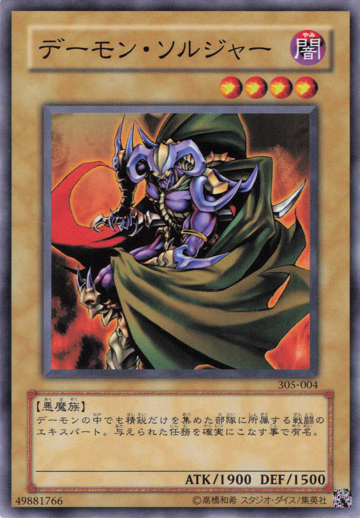 デーモンソルジャー【N】〈305-004〉