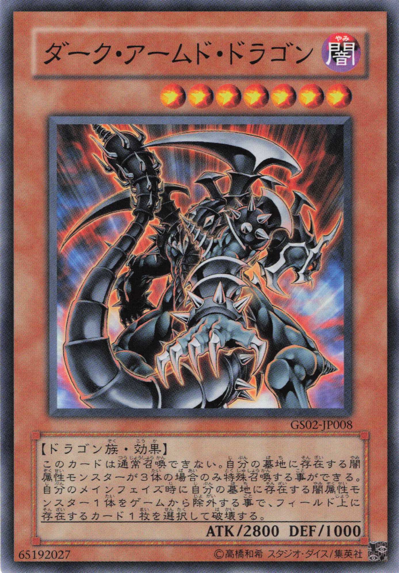 ダークアームドドラゴン【N】〈GS02-JP008〉