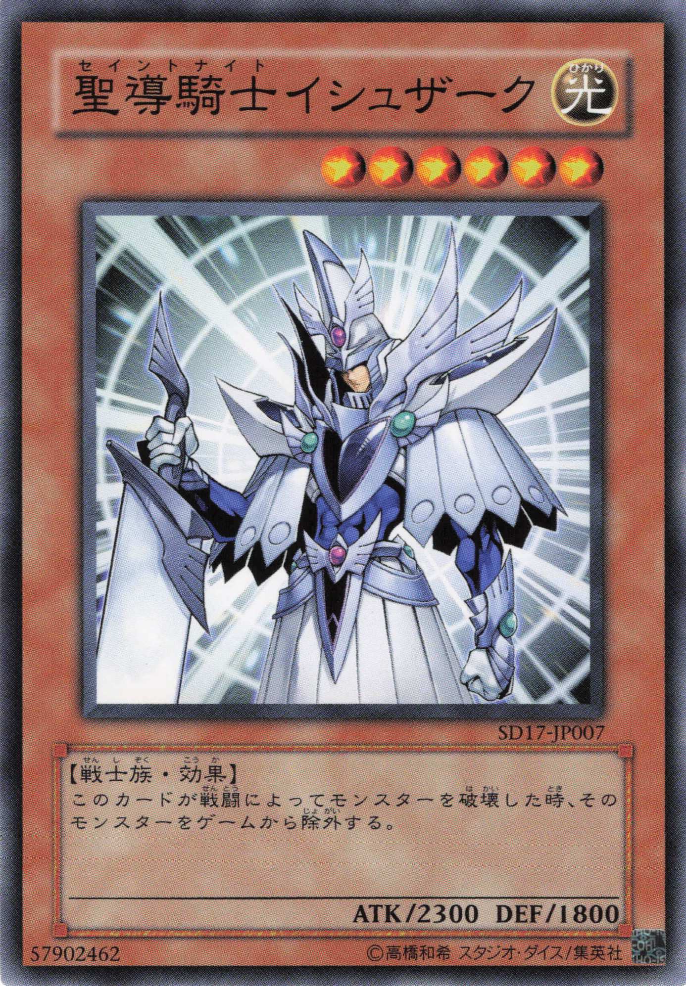 聖導騎士イシュザーク【N】〈SD17-JP007〉