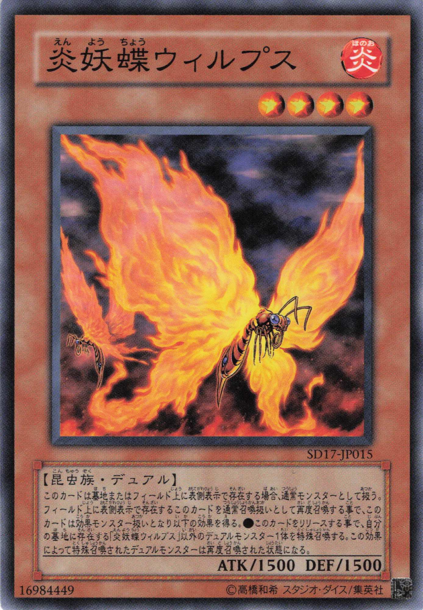 炎妖蝶ウィルプス【N】〈SD17-JP015〉