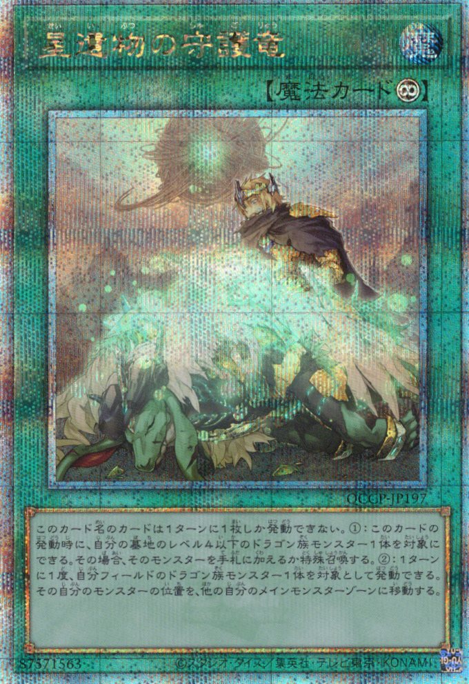 【状態B】星遺物の守護竜【QCSE】〈QCCP-JP197〉