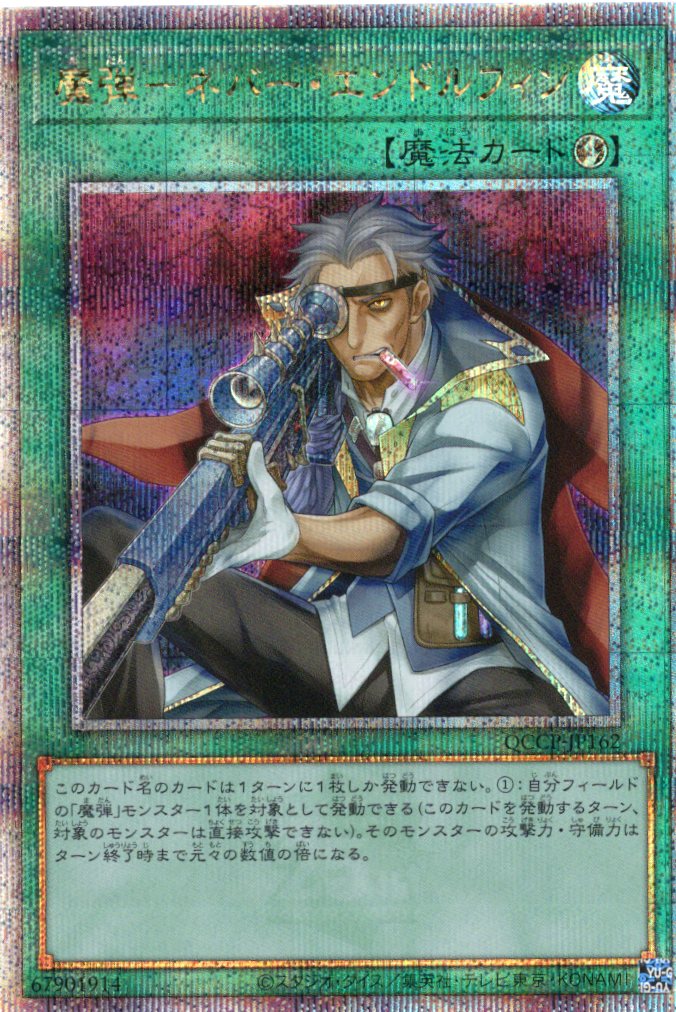 【状態B】魔弾ネバーエンドルフィン【QCSE】〈QCCP-JP162〉