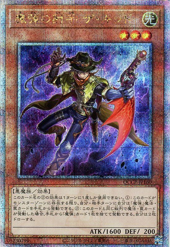 【状態B】魔弾の射手ザキッド【QCSE】〈QCCP-JP160〉