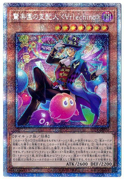 【状態B】驚楽園の支配人∀rlechino【PSE】〈LIOV-JP006〉