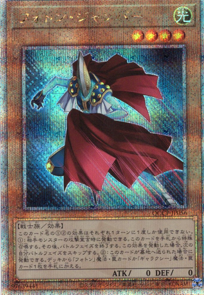 【状態B】フォトンジャンパー【QCSE】〈QCCP-JP056〉