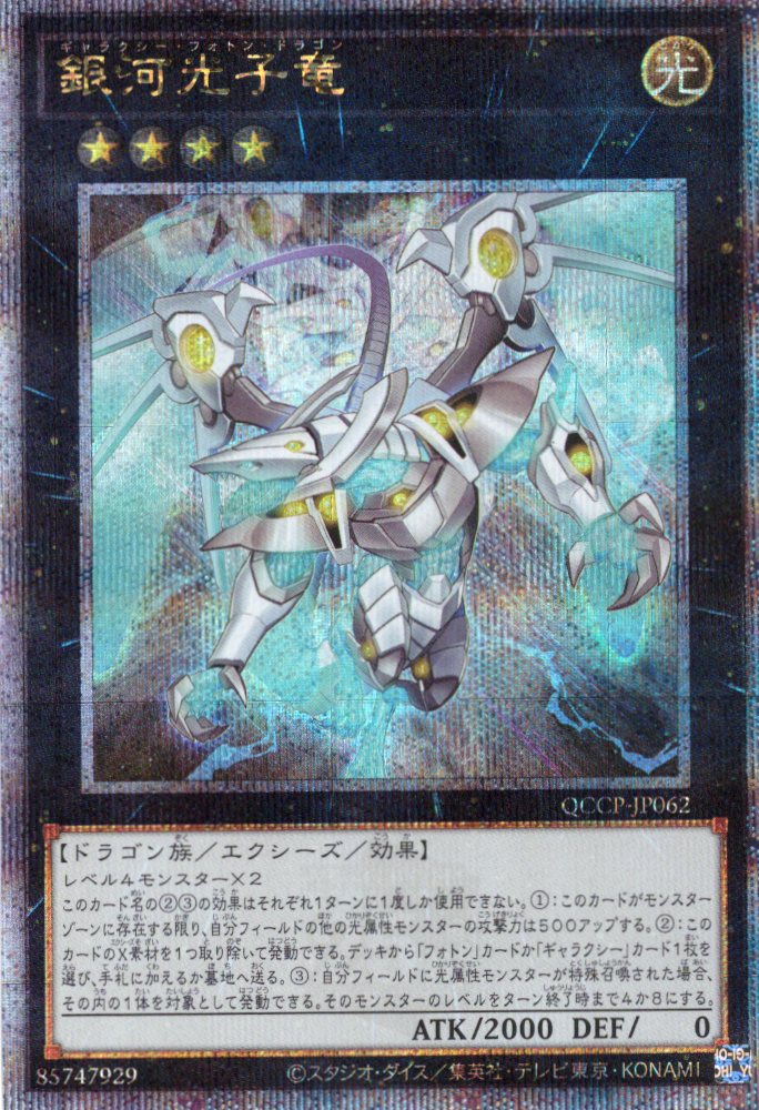 【状態B】銀河光子竜【QCSE】〈QCCP-JP062〉