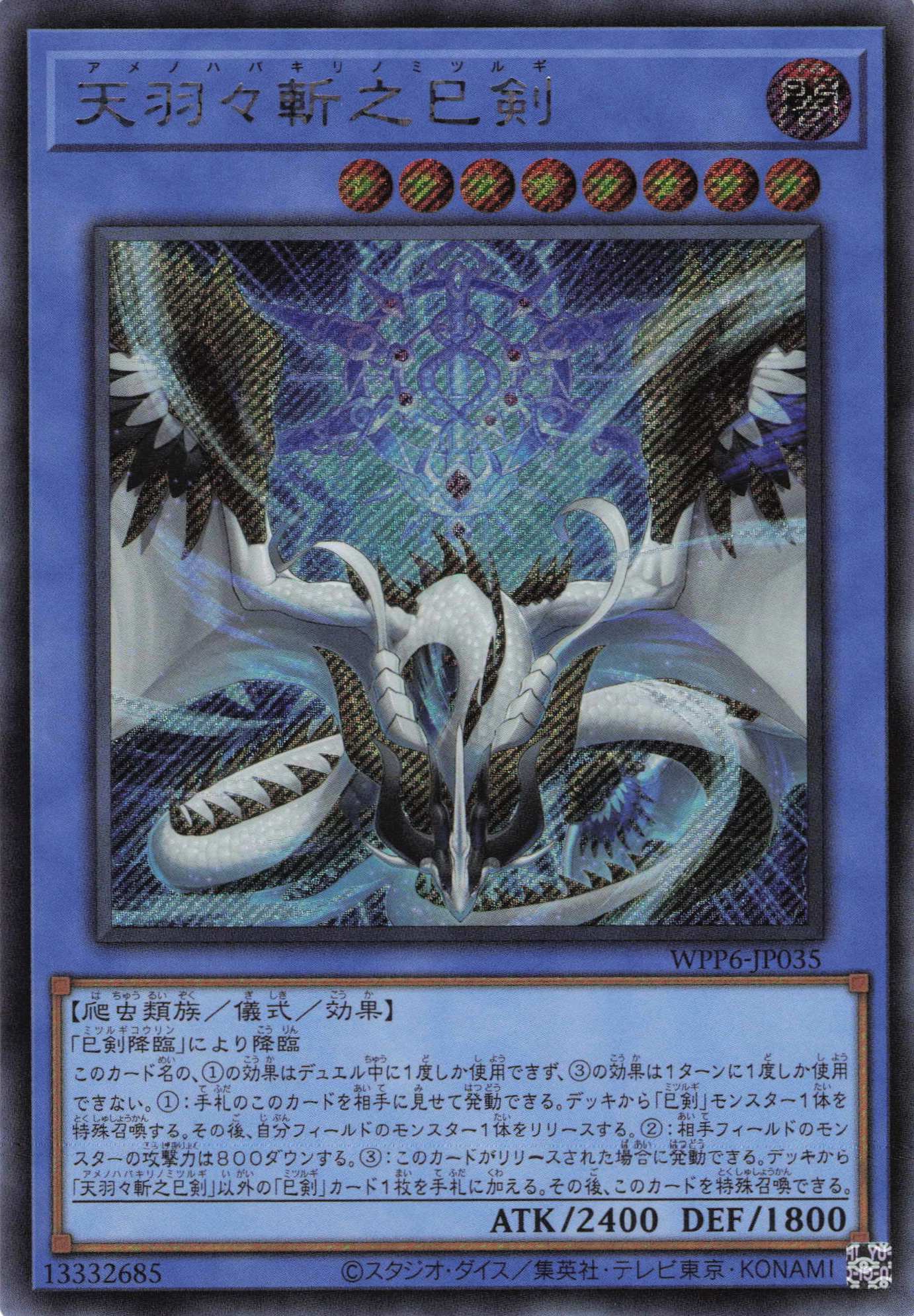 【状態B】天羽々斬之巳剣【SE】〈WPP6-JP035〉