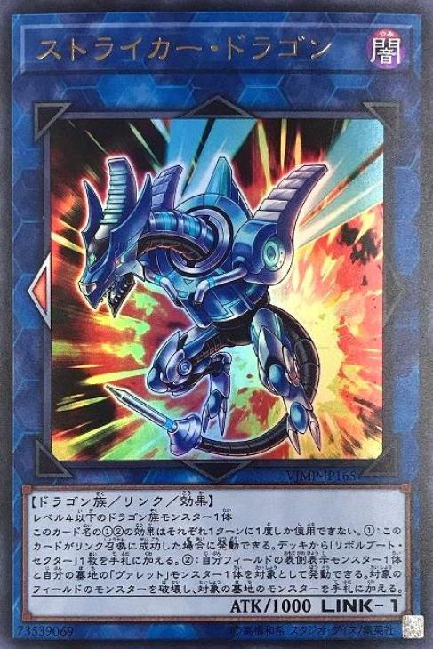【状態B】ストライカードラゴン【UR】〈VJMP-JP165〉