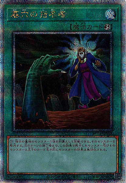 【状態B】墓穴の指名者【QCSE】〈RC04-JP058〉