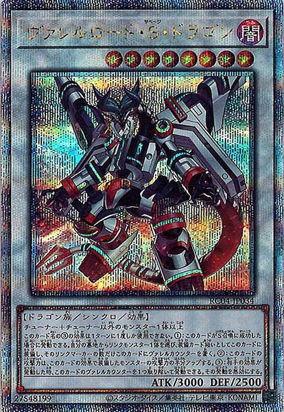 【状態B】ヴァレルロードSドラゴン【QCSE】〈RC04-JP034〉