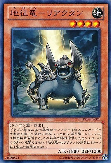 【状態C】地征竜リアクタン【N】〈PR03-JP001〉