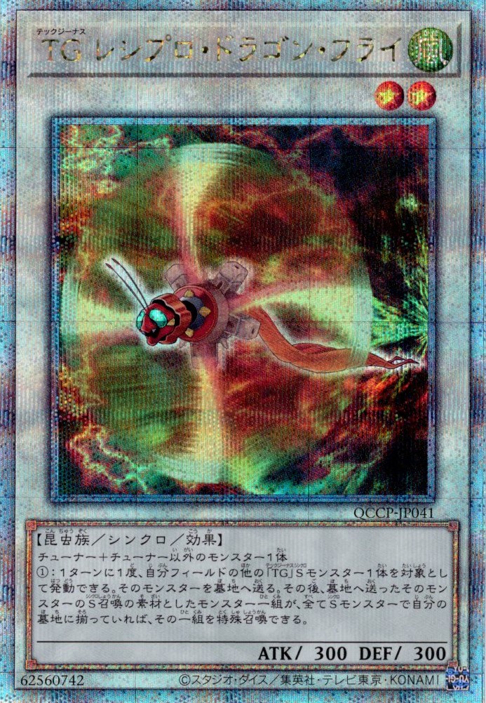【状態B】TGレシプロドラゴンフライ【QCSE】〈QCCP-JP041〉