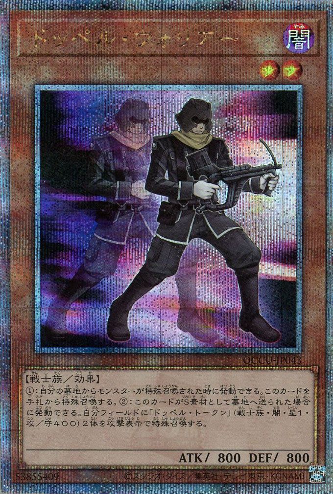 【状態B】ドッペルウォリアー【QCSE】〈QCCU-JP043〉