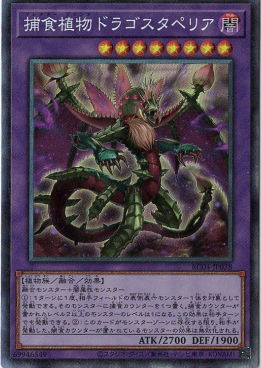 【状態B】捕食植物ドラゴスタペリア【CR】〈RC04-JP028〉