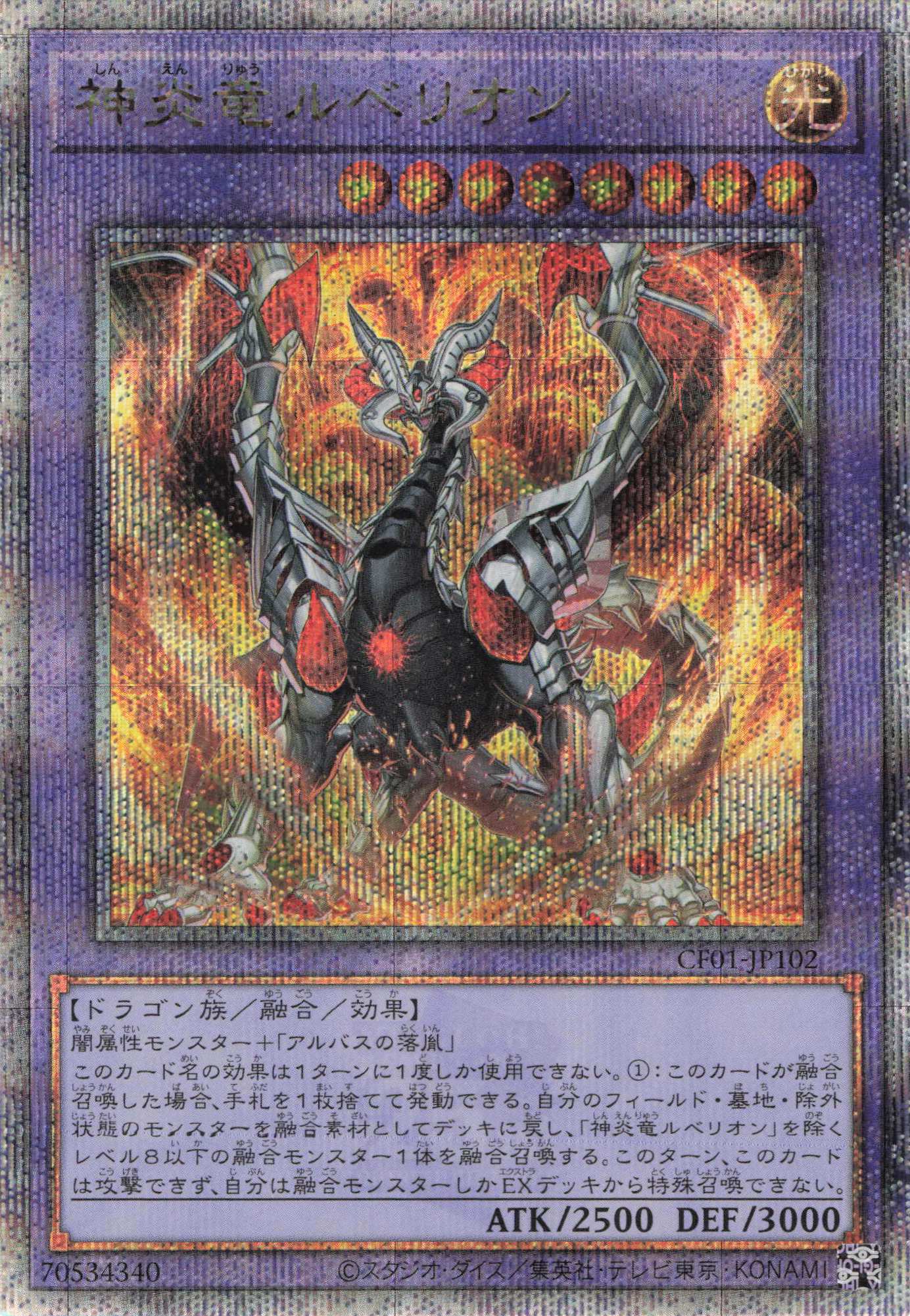 【SALE】神炎竜ルベリオン【QCSE】〈CF01-JP102〉