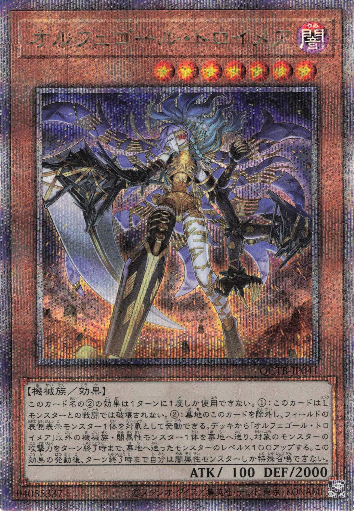 【SALE】オルフェゴールトロイメア【QCSE】〈QCTB-JP041〉