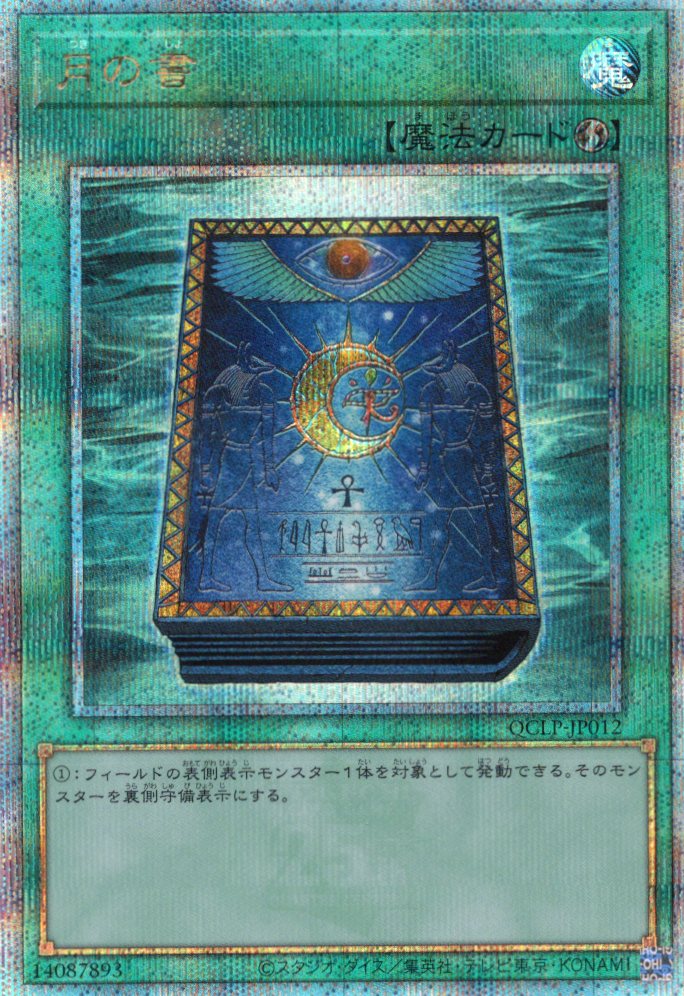 【SALE】月の書【QCSE】〈QCLP-JP012〉