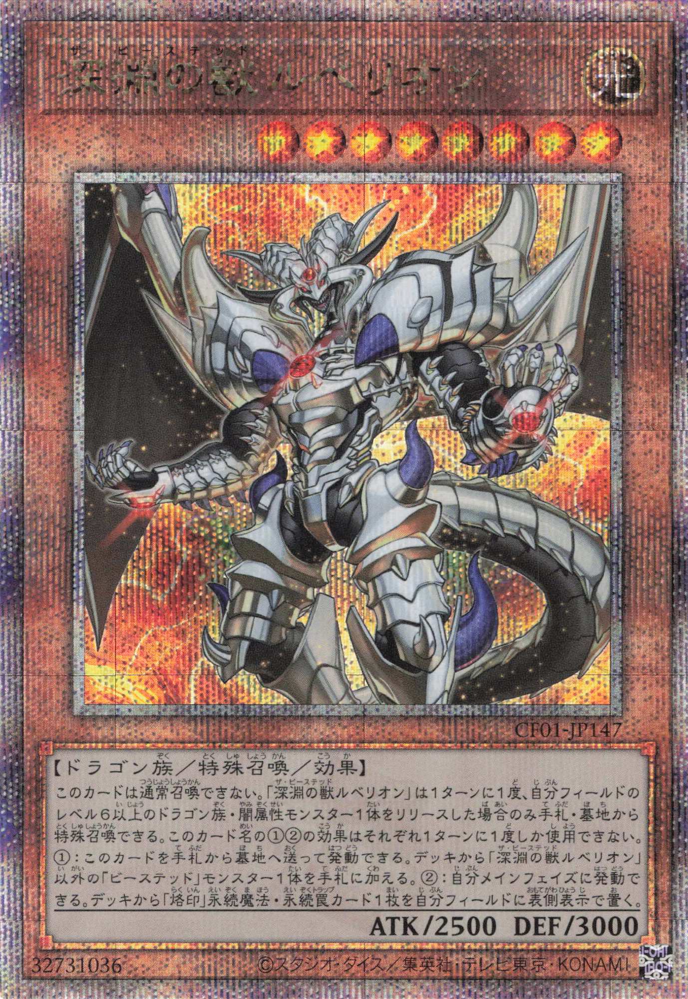 【SALE】深淵の獣ルベリオン【QCSE】〈CF01-JP147〉