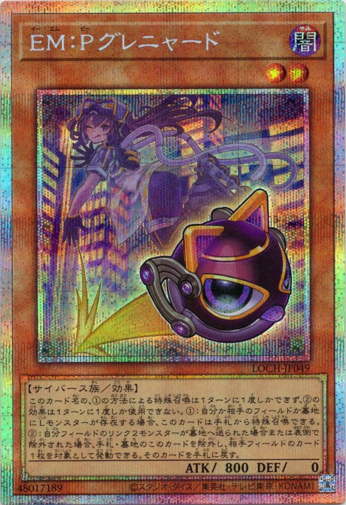 【SALE】EMPグレニャード【PSE】〈LOCH-JP049〉