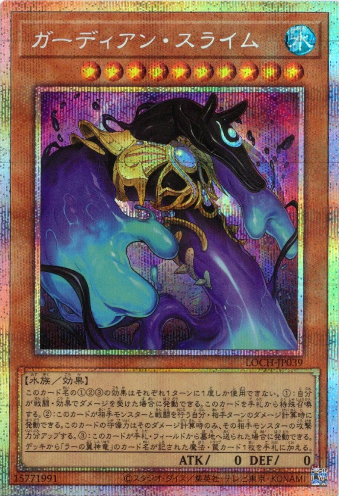 【SALE】ガーディアンスライム【PSE】〈LOCH-JP039〉