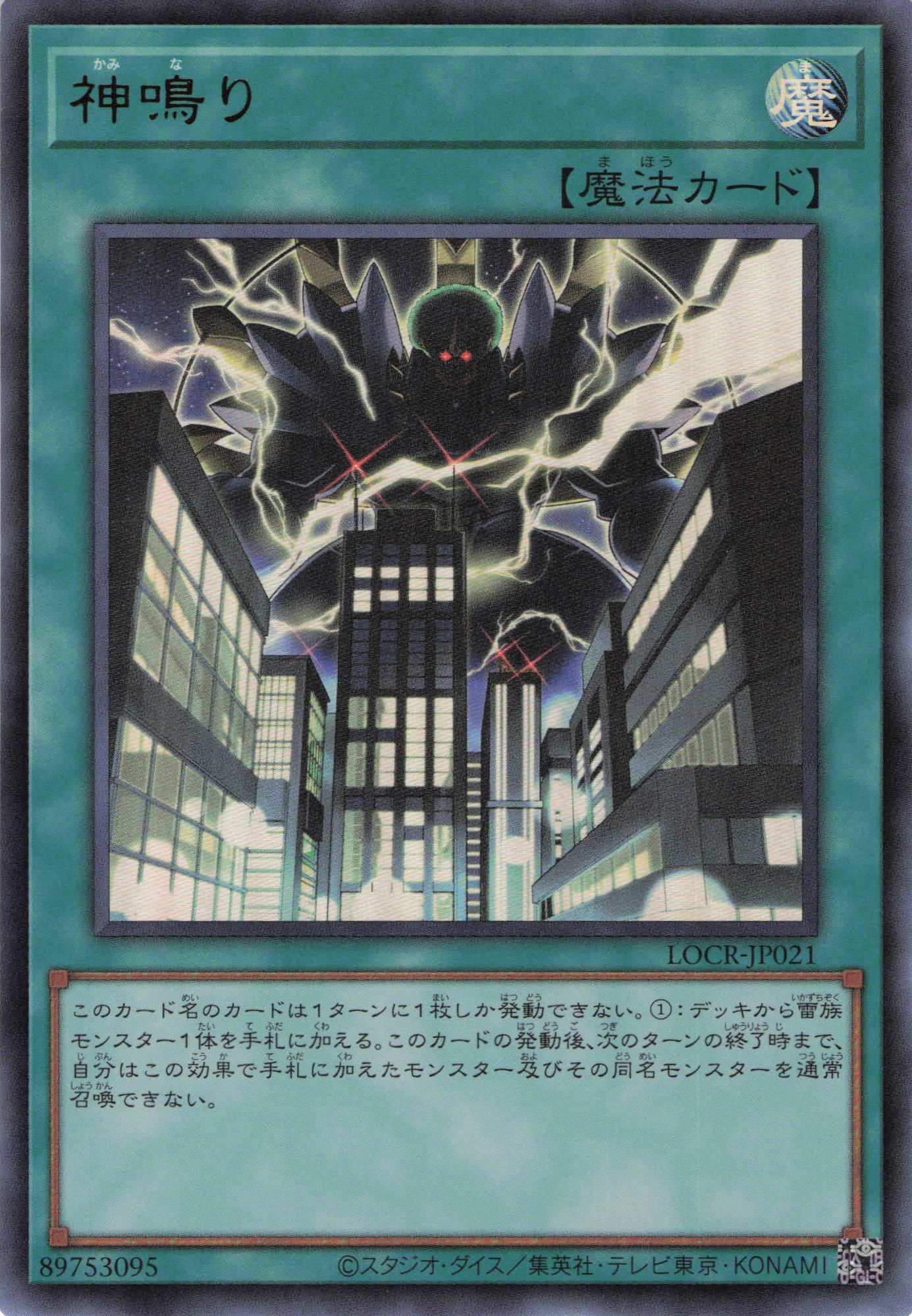 【SALE】神鳴り【UR】〈LOCR-JP021〉