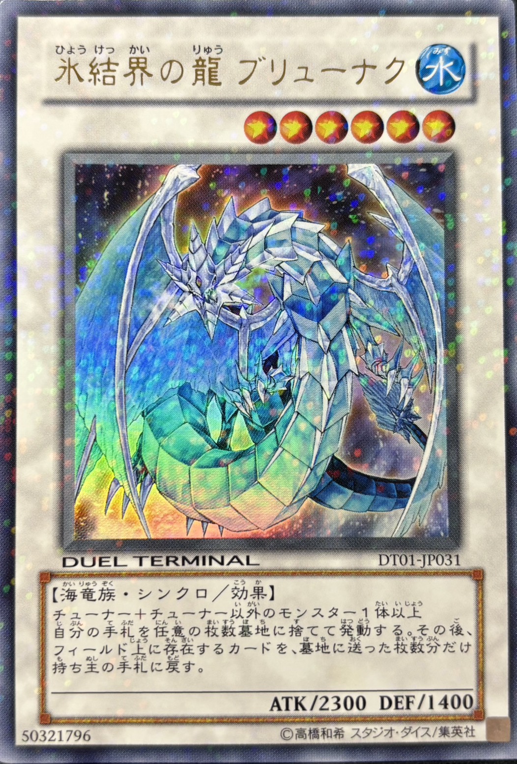 氷結界の龍ブリューナク【UR】〈DT01-JP031〉