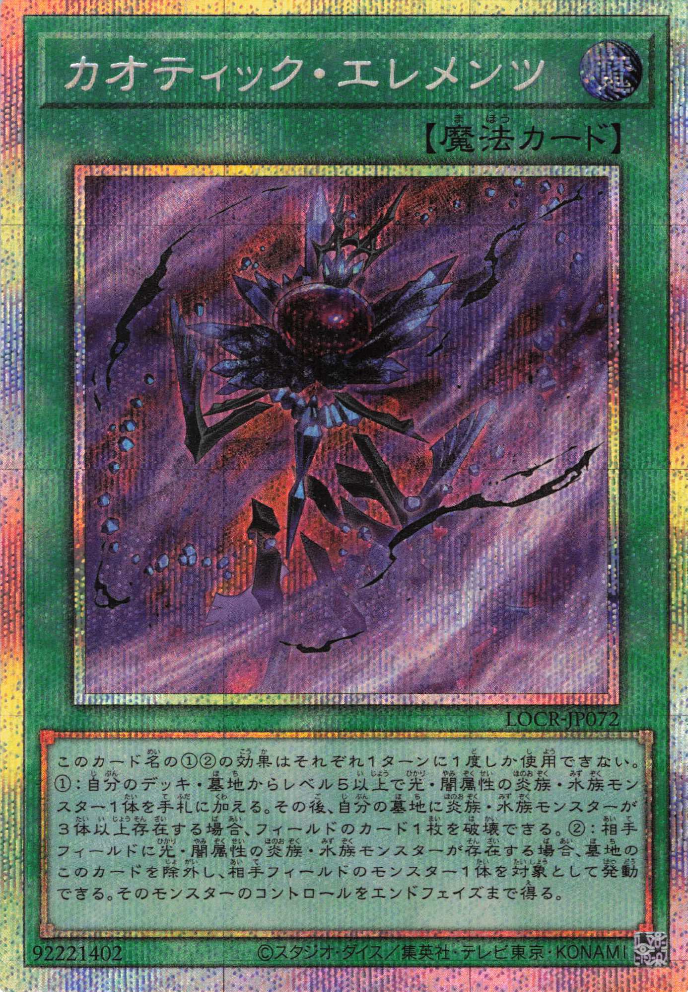 【状態B】カオティックエレメンツ【PSE】〈LOCR-JP072〉