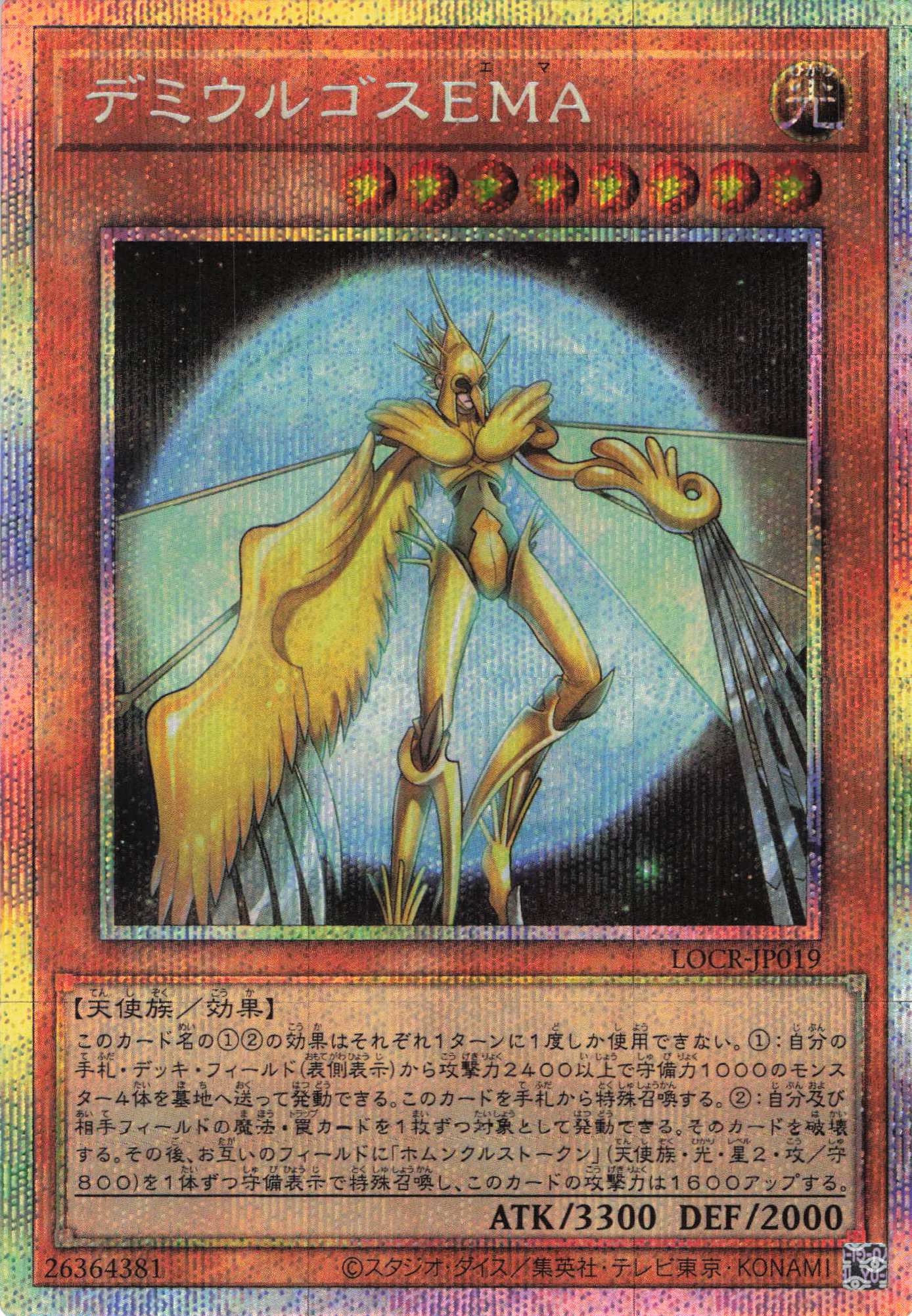 【状態B】デミウルゴスＥＭＡ【PSE】〈LOCR-JP019〉