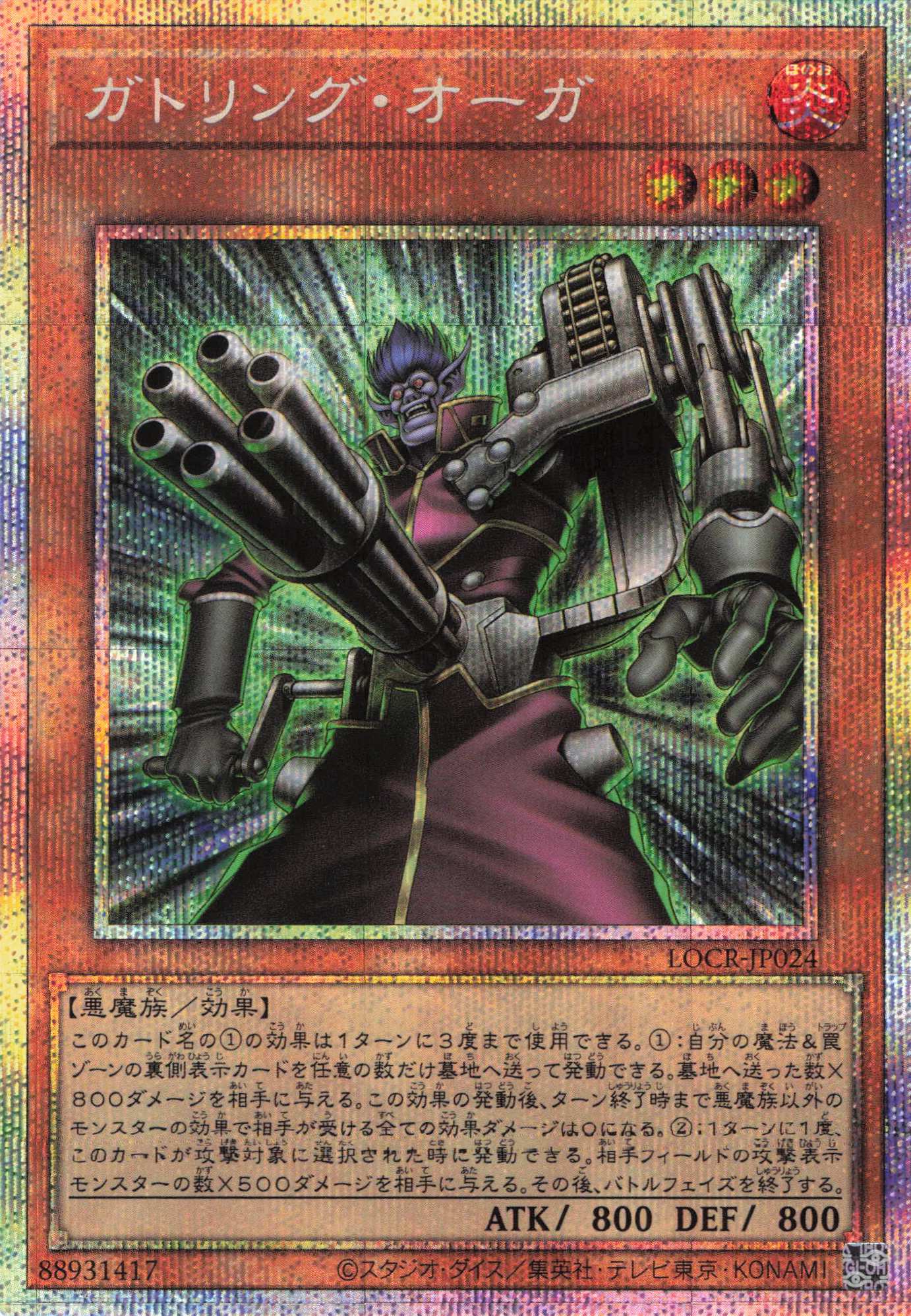 【状態B】ガトリングオーガ【PSE】〈LOCR-JP024〉