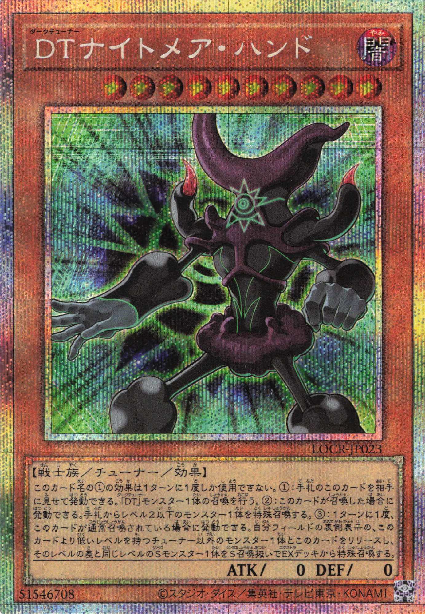 【状態B】DTナイトメアハンド【PSE】〈LOCR-JP023〉