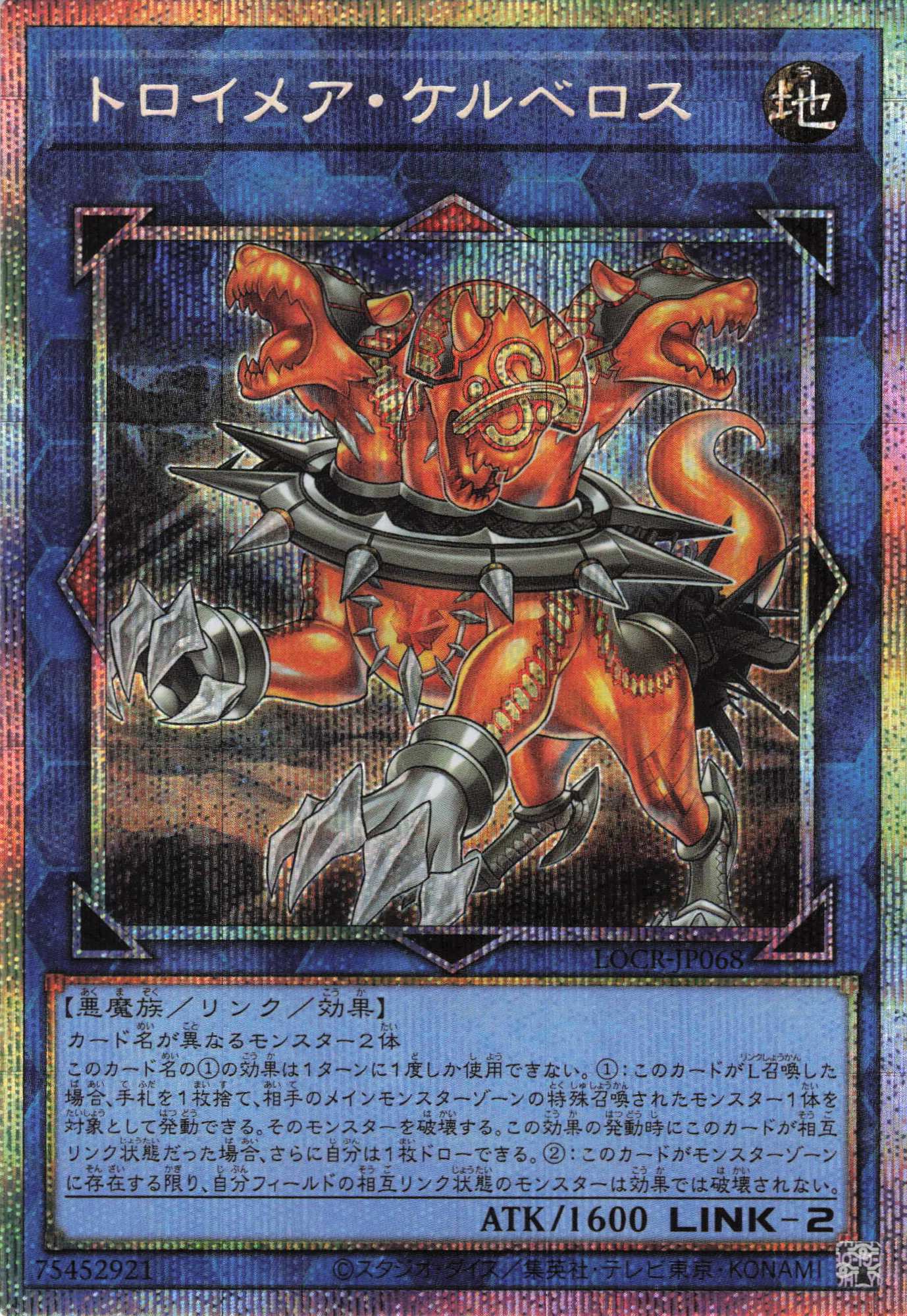 【状態B】トロイメアケルベロス【PSE】〈LOCR-JP068〉