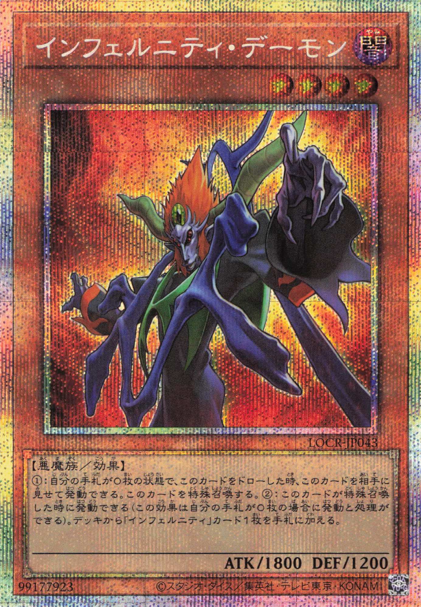 【状態B】インフェルニティデーモン【PSE】〈LOCR-JP043〉