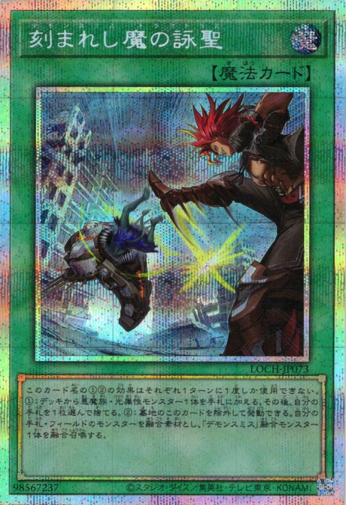 【状態B】刻まれし魔の詠聖【PSE】〈LOCH-JP073〉