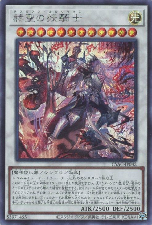 【状態B】赫聖の妖騎士【SE】〈CYAC-JP042〉