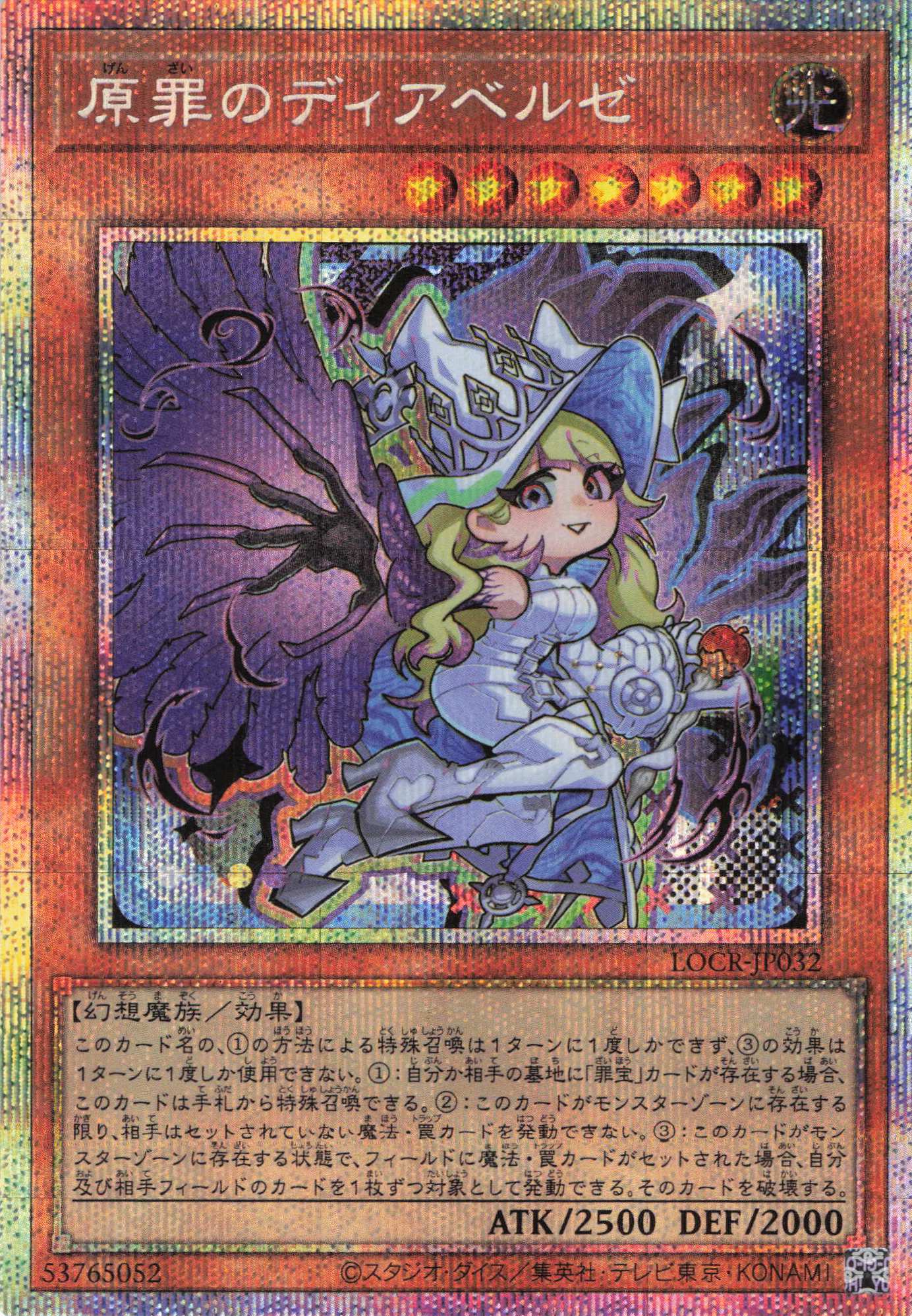 【状態B】原罪のディアベルゼ【PSE】〈LOCR-JP032〉