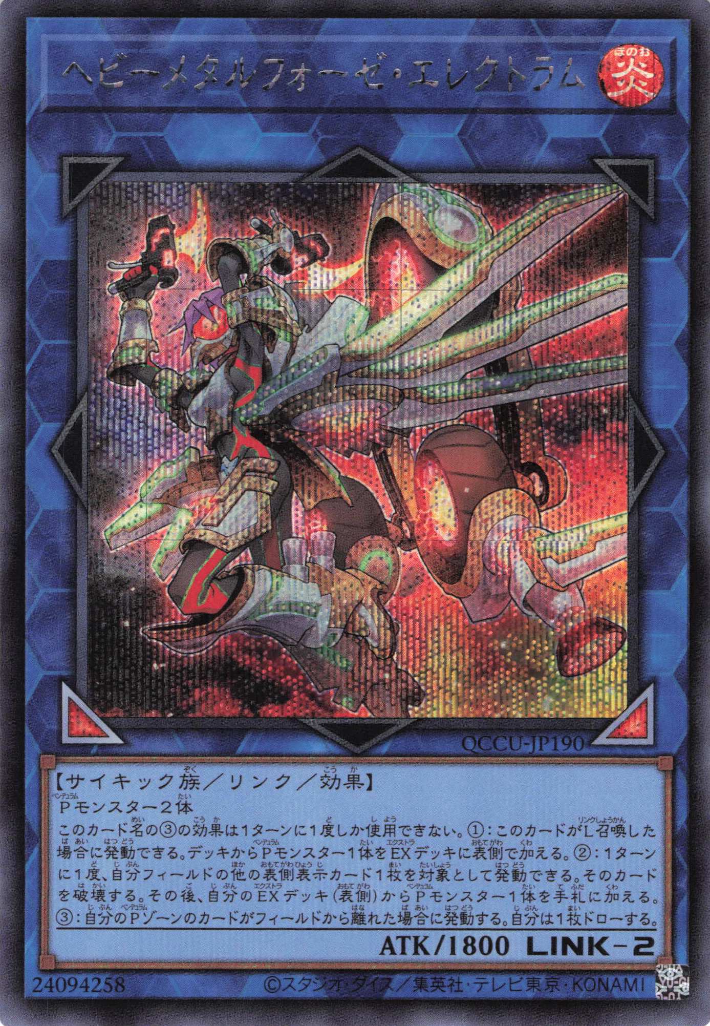 【状態B】ヘビーメタルフォーゼエレクトラム【SE】〈QCCU-JP190〉