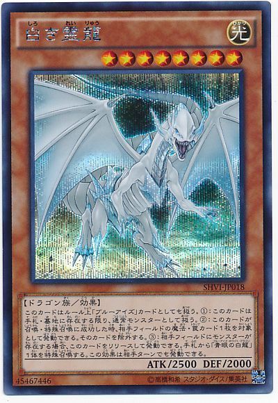 【状態B】白き霊龍【SE】〈SHVI-JP018〉