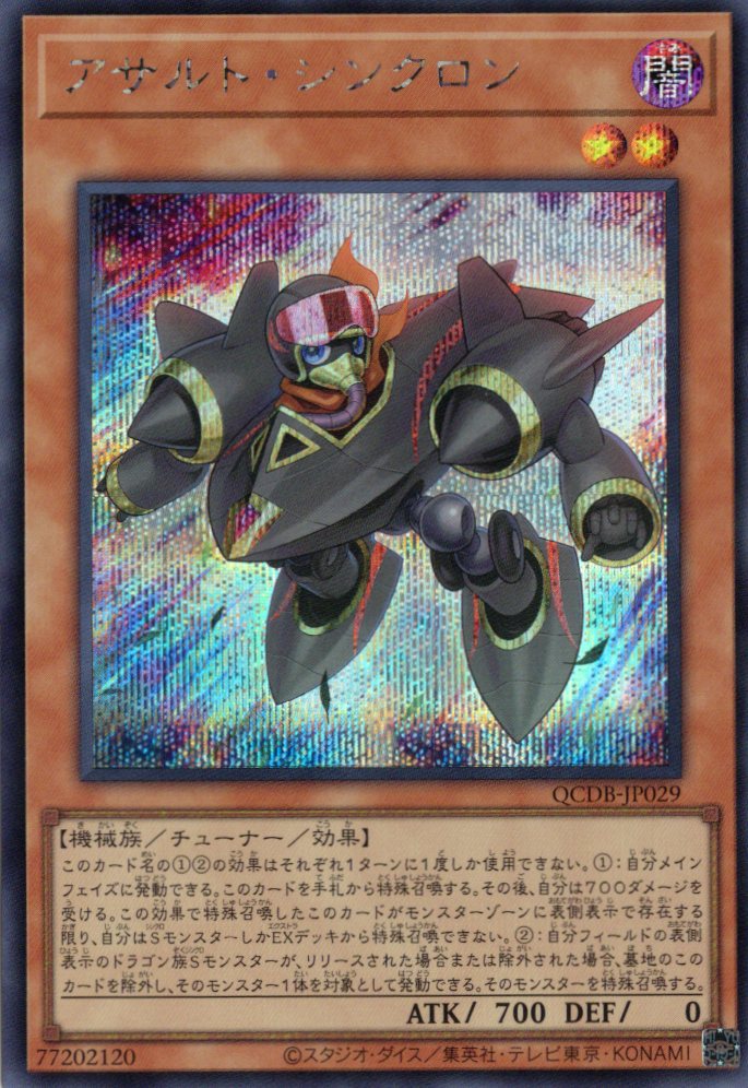 【状態B】アサルトシンクロン【SE】〈QCDB-JP029〉