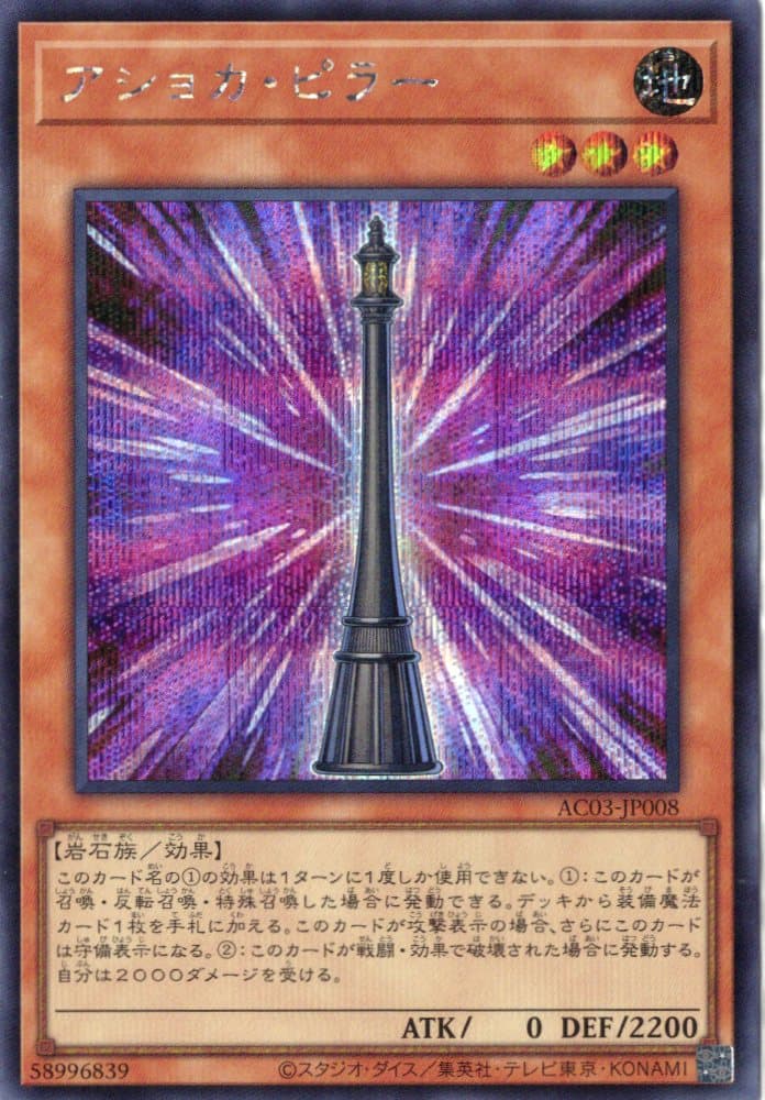 【状態B】アショカピラー【SE】〈AC03-JP008〉