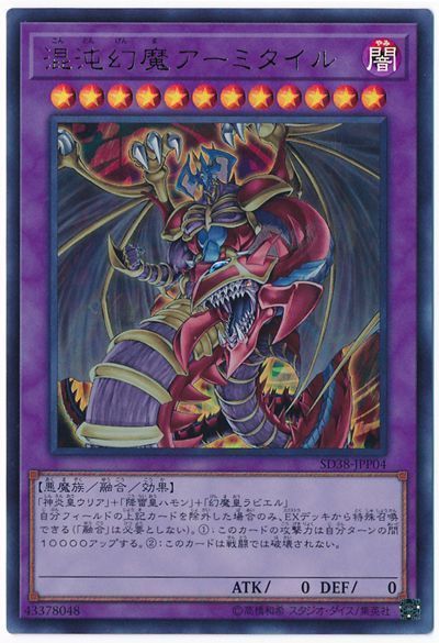 混沌幻魔アーミタイル【UR】〈SD38-JPP04〉