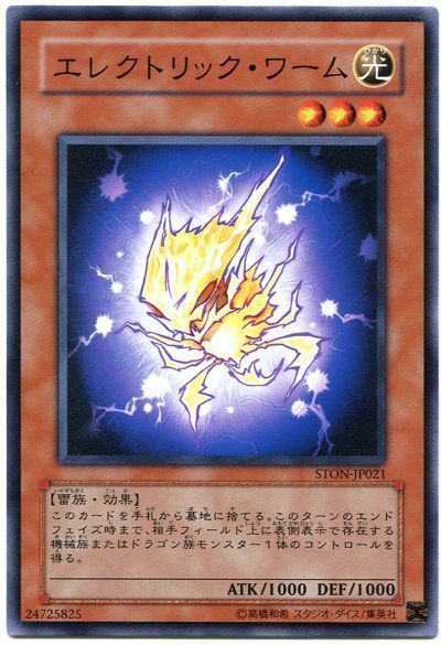 エレクトリックワーム【N】〈STON-JP021〉