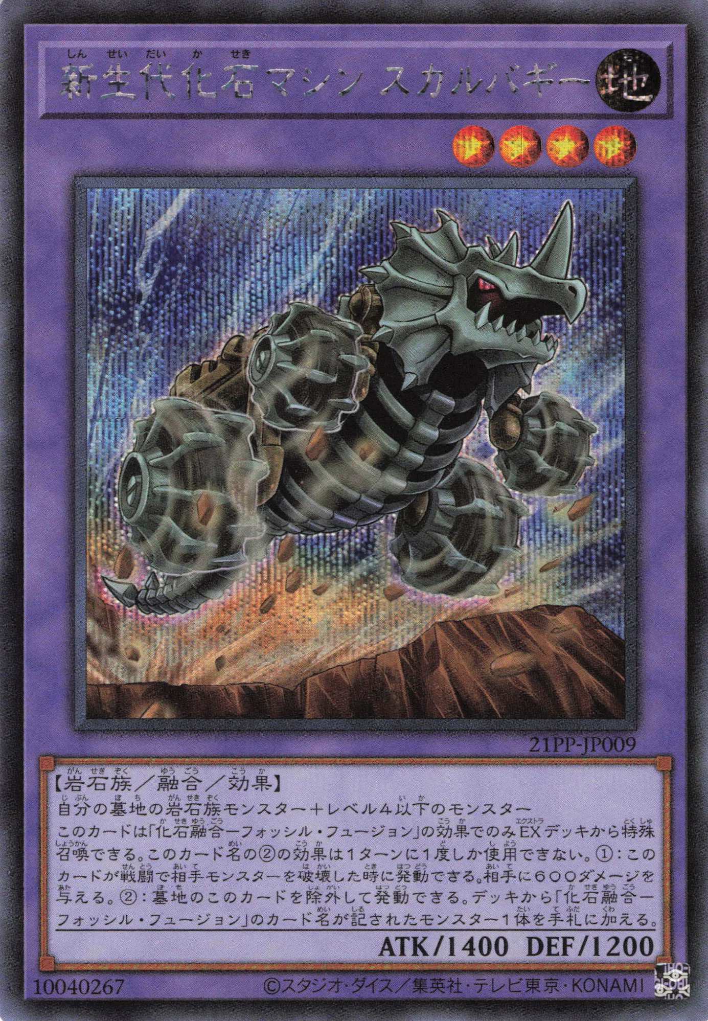 新生代化石マシンスカルバギー【SE】〈21PP-JP009〉