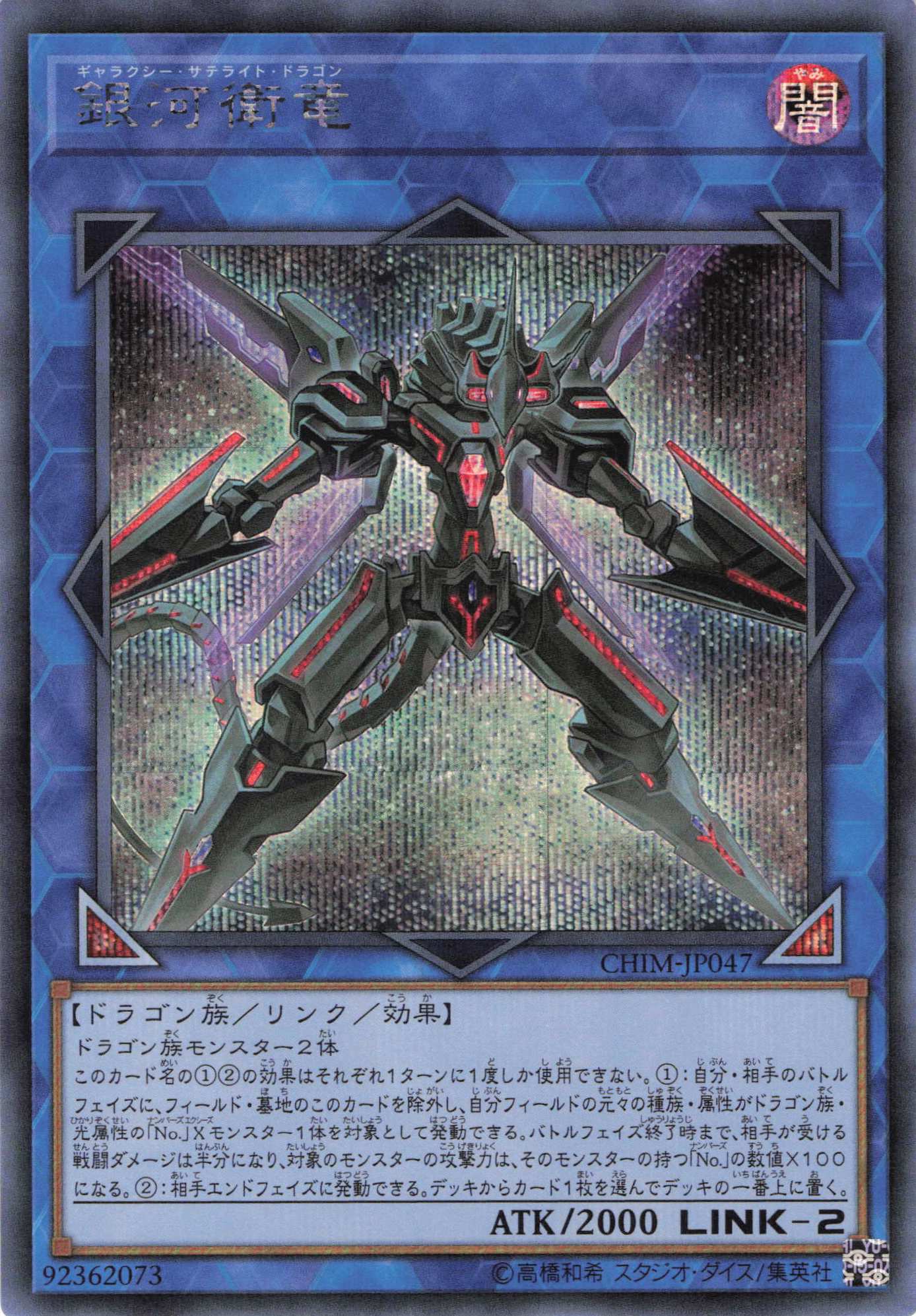 銀河衛竜【SE】〈CHIM-JP047〉