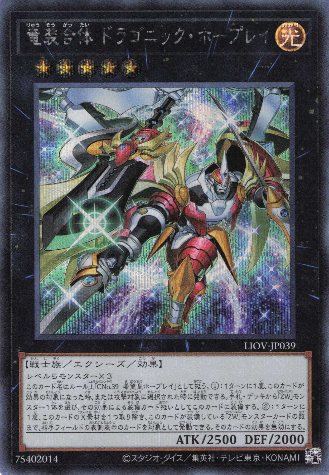 竜装合体ドラゴニックホープレイ【SE】〈LIOV-JP039〉