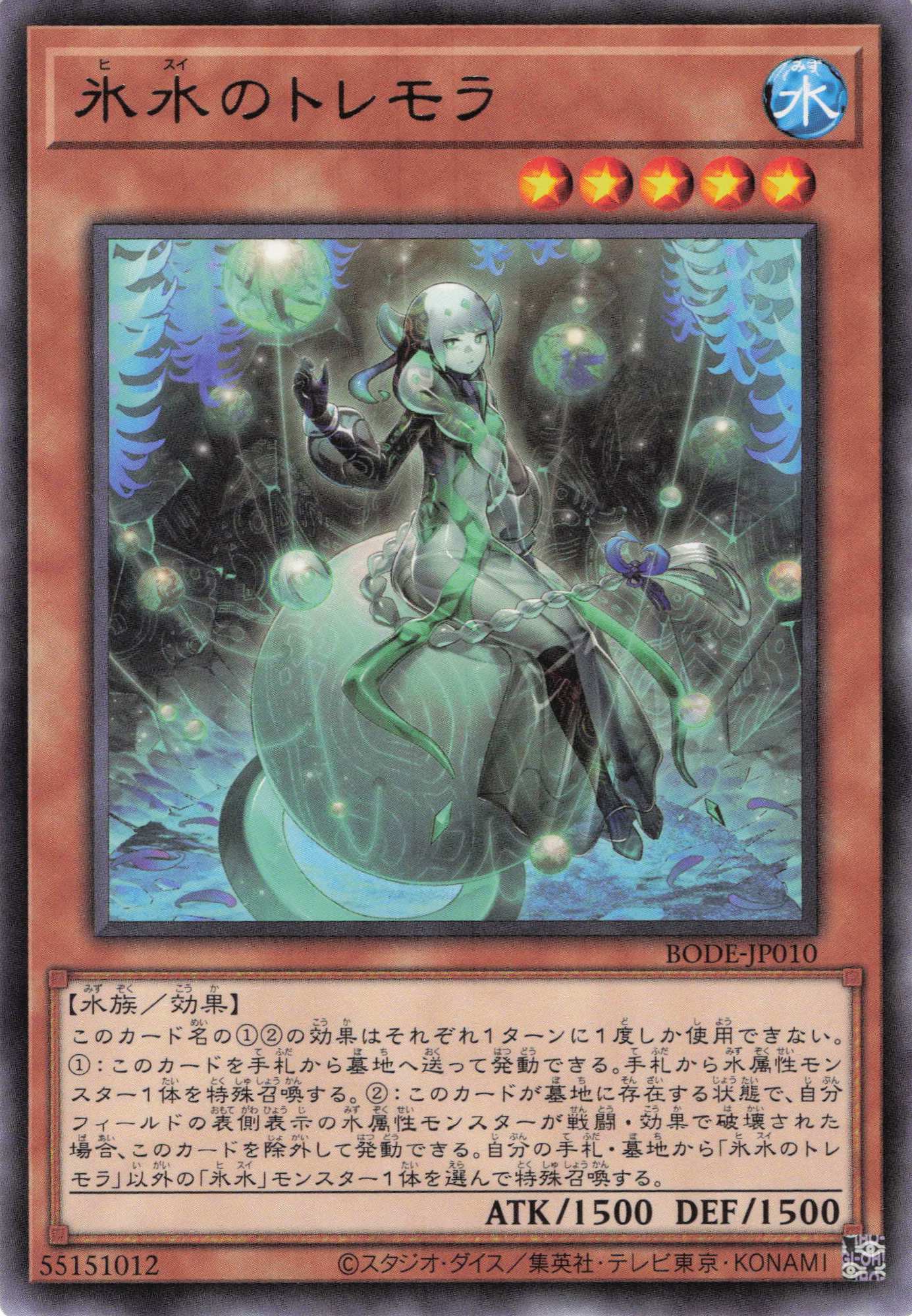 氷水のトレモラ【R】〈BODE-JP010〉