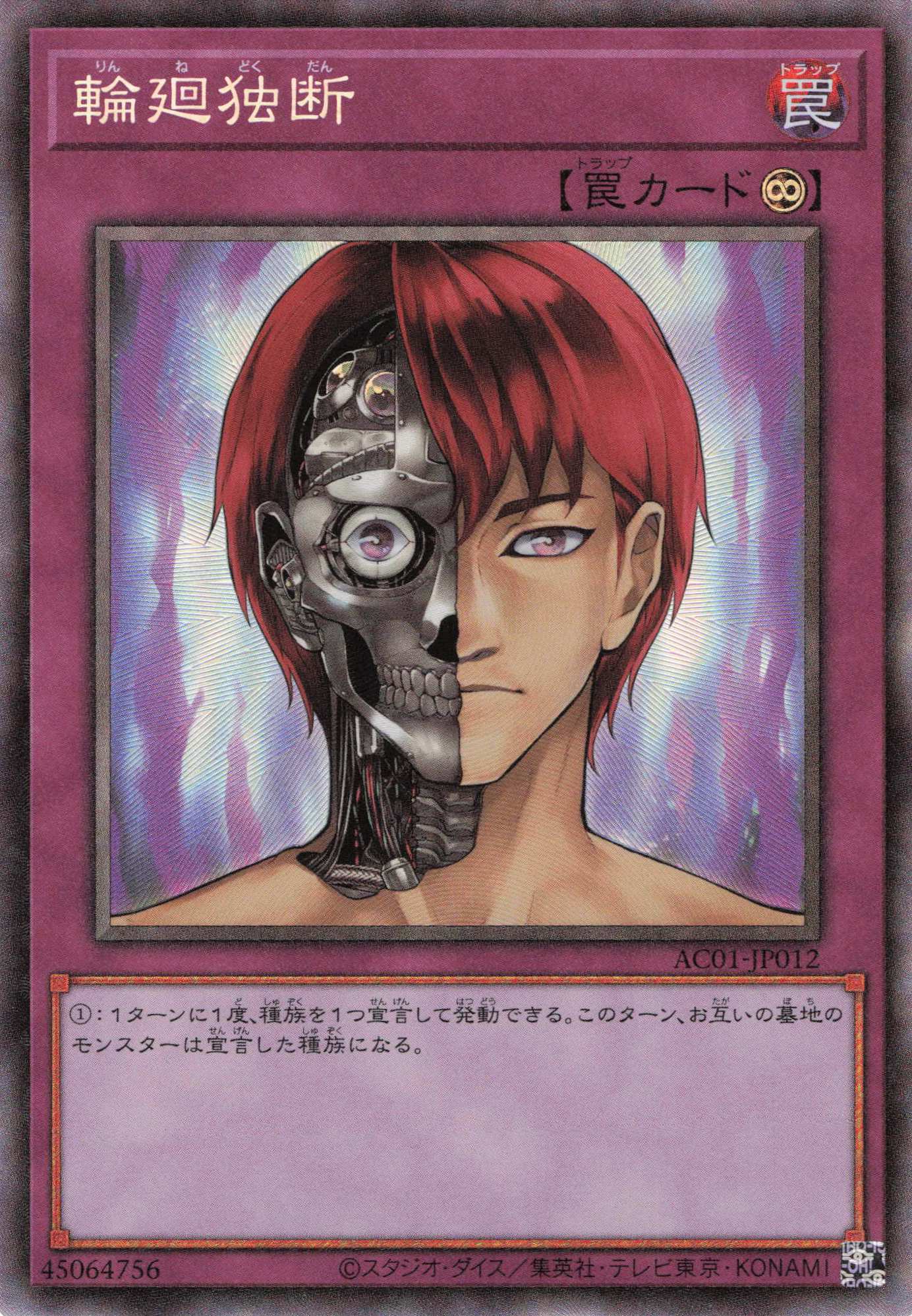 輪廻独断【CR】〈AC01-JP012〉